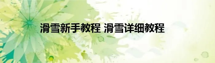 滑雪新手教程 滑雪详细教程