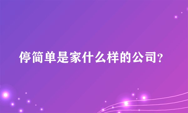 停简单是家什么样的公司?