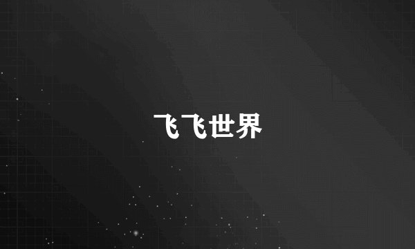 飞飞世界