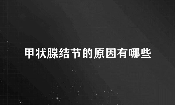 甲状腺结节的原因有哪些