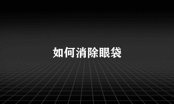如何消除眼袋