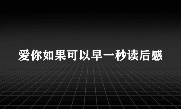 爱你如果可以早一秒读后感