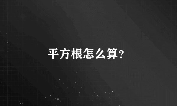 平方根怎么算?