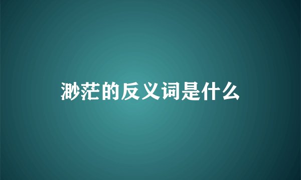 渺茫的反义词是什么