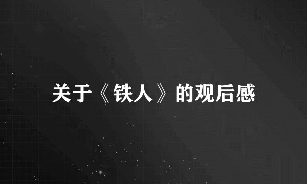 关于《铁人》的观后感