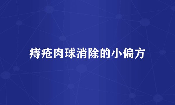 痔疮肉球消除的小偏方