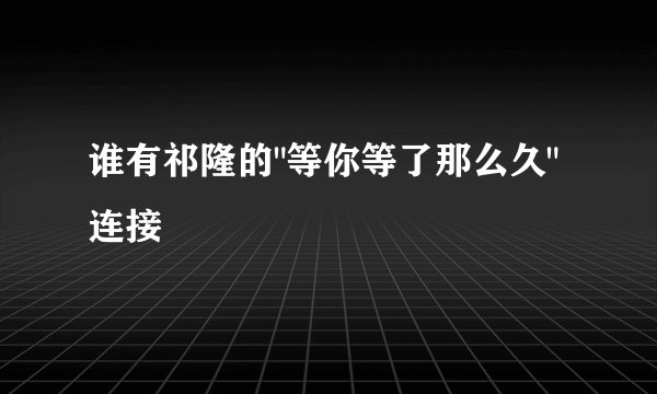 谁有祁隆的