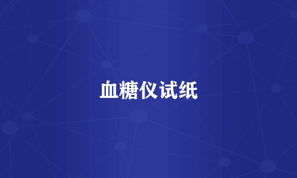 血糖仪试纸