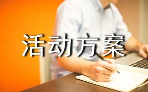 推普周的活动方案