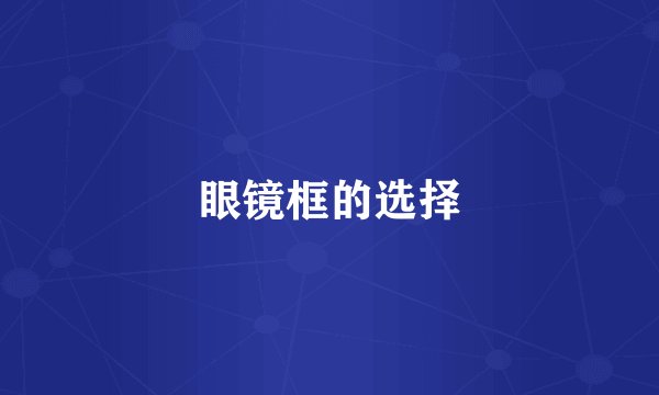 眼镜框的选择