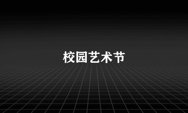 校园艺术节