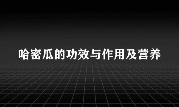 哈密瓜的功效与作用及营养