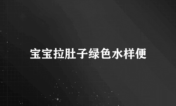 宝宝拉肚子绿色水样便
