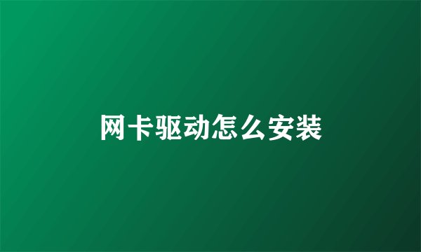 网卡驱动怎么安装