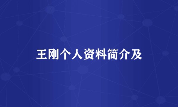 王刚个人资料简介及