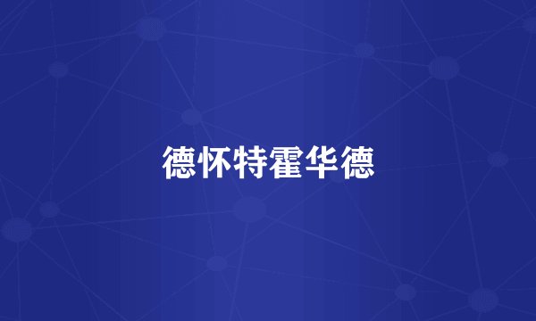 德怀特霍华德