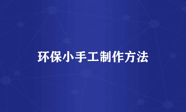 环保小手工制作方法