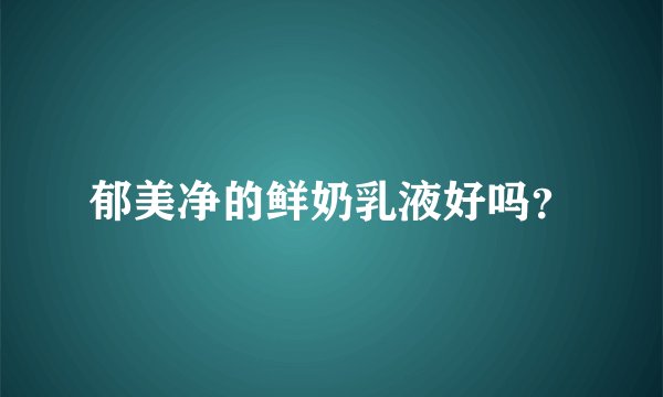 郁美净的鲜奶乳液好吗？