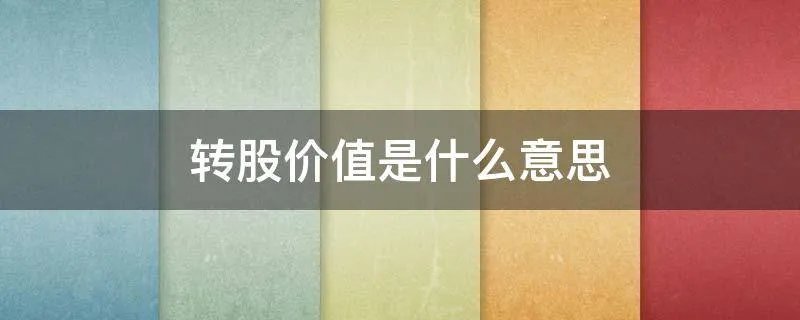 转股价值是什么意思