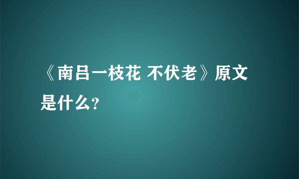 《南吕一枝花 不伏老》原文是什么？