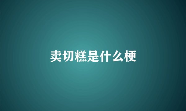卖切糕是什么梗