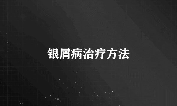 银屑病治疗方法