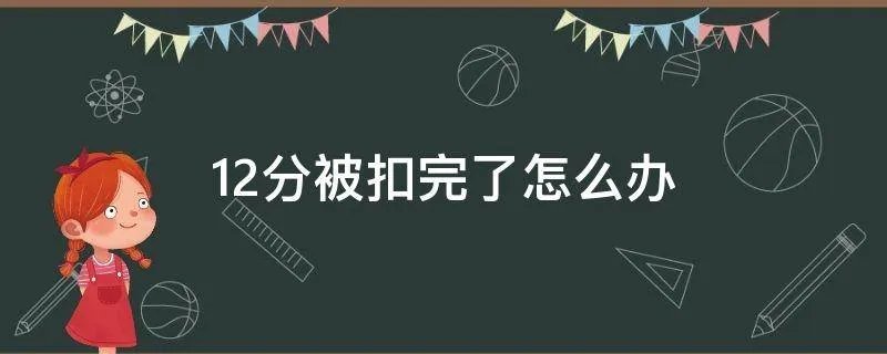 12分被扣完了怎么办