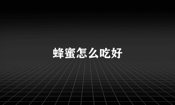 蜂蜜怎么吃好