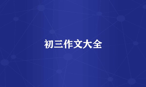 初三作文大全
