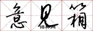 意见箱