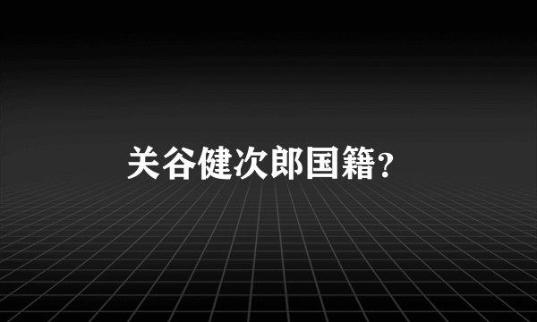 关谷健次郎国籍？