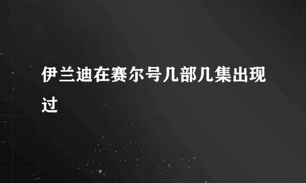 伊兰迪在赛尔号几部几集出现过