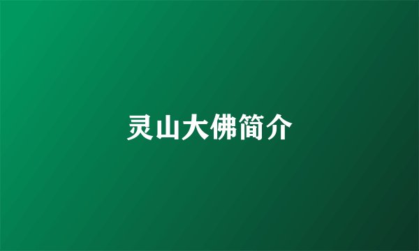 灵山大佛简介