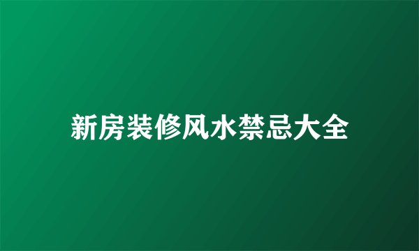 新房装修风水禁忌大全
