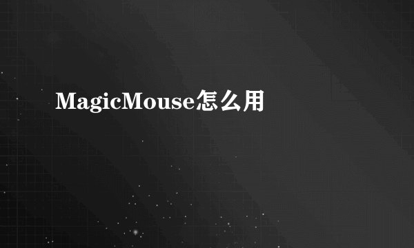 MagicMouse怎么用