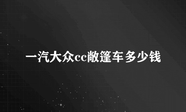 一汽大众cc敞篷车多少钱