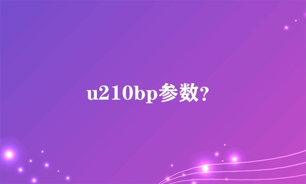 u210bp参数？