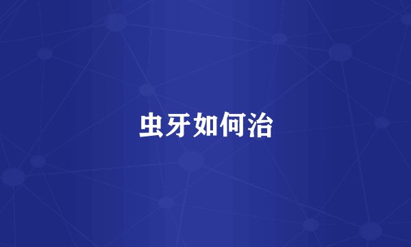 虫牙如何治