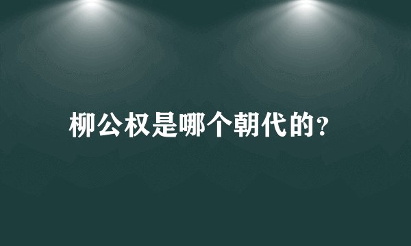 柳公权是哪个朝代的?