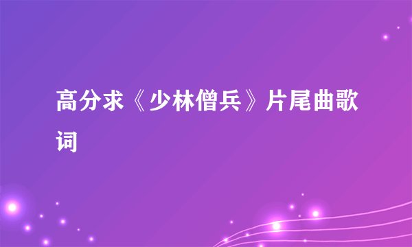 高分求《少林僧兵》片尾曲歌词
