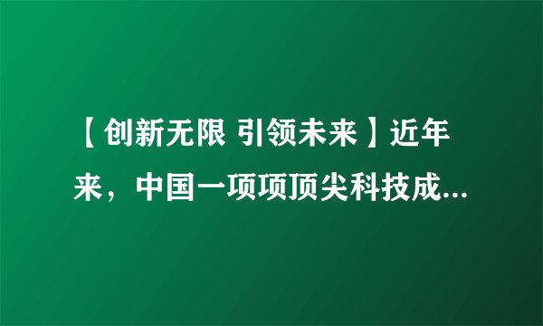 【创新无限 引领未来】近年来,中国一项项顶尖科技成果让人眼花缭乱。高铁技术出口世界、港珠澳大桥通车创造世界奇迹、北斗三号卫星成功组网为世界100多个国家提供导航等多功能服务,“中国智造”、中国创造惊艳世界。结合材料,依据所学知识,回答下列问题(1)为推动创新,国家实施了什么战略?(2)结合材料,说说国家为什么高度重视科技创新?(3)为建设创新型国家,中学生应如何培养创新能力?