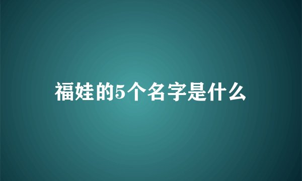 福娃的5个名字是什么