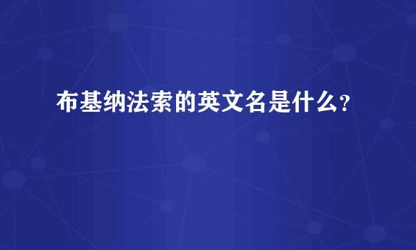布基纳法索的英文名是什么？