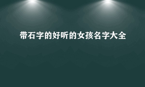 带石字的好听的女孩名字大全
