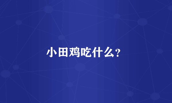 小田鸡吃什么？
