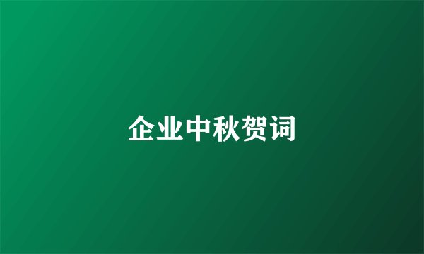 企业中秋贺词