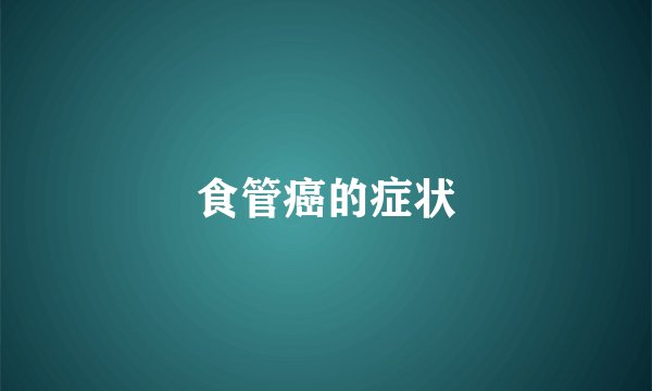 食管癌的症状