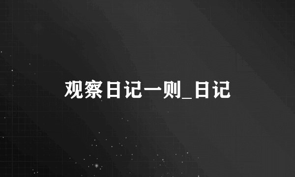 观察日记一则_日记