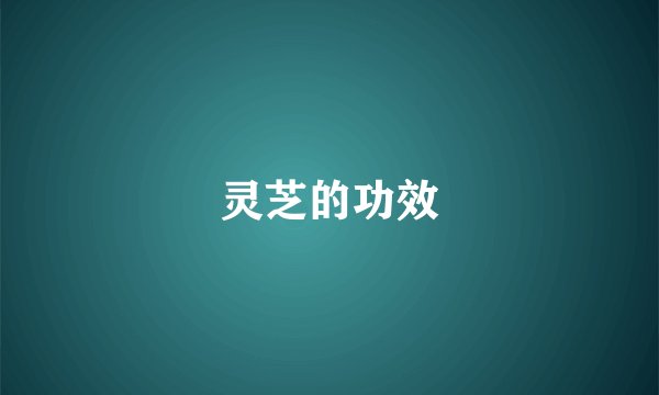 灵芝的功效