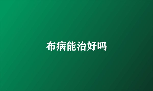 布病能治好吗